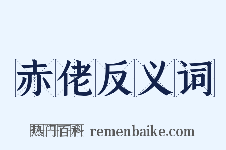 赤佬反义词是什么意思的图片